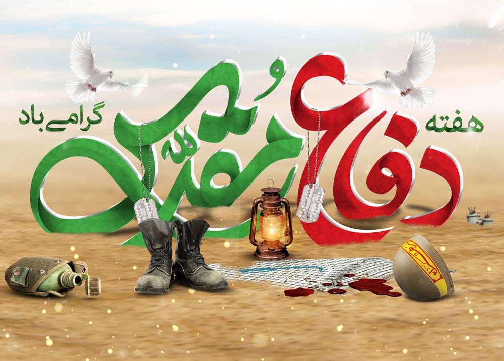 پیام دکتر محمد غفوری سرپرست شبکه بهداشت و درمان شهرستان قدس به مناسبت گرامیداشت هفته دفاع مقدس